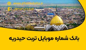 تصویر بانک شماره موبایل تربت حیدریه 