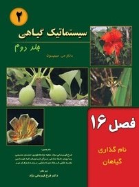 تصویر کتاب سیستماتیک گیاهی – جلد دوم – فصل ۱۶ 