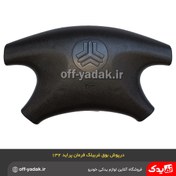 تصویر روبوقی درپوش غربیلک فرمان پراید 141 و 132 