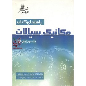تصویر راهنمای کتاب مکانیک سیالات جلد دوم چاپ اول انتشارات اندیشه نصیر 