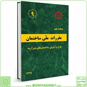 تصویر مبحث نهم مقررات ملی ساختمان | ( طرح و اجرای ساختمان‌های بتن آرمه ) نهم مقررات ملی ساختمان ( طرح و اجرای ساختمان‌های بتن آرمه )