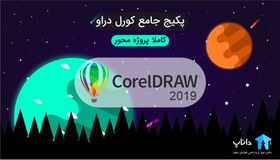 تصویر پکیج جامع آموزش کورل دراو Corel draw 