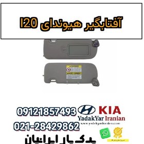 تصویر آفتابگير هیوندای I20 