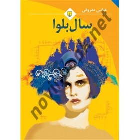 تصویر کتاب سال بلوا اثر عباس معروفی انتشارات ققنوس 