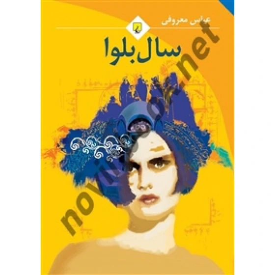 خرید و قیمت کتاب سال بلوا اثر عباس معروفی انتشارات