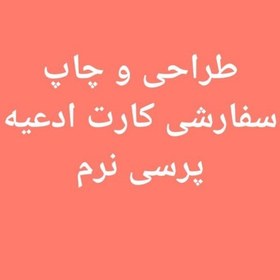 تصویر کارت پرسی نرم دعای مطالعه و تقویت حافظه 