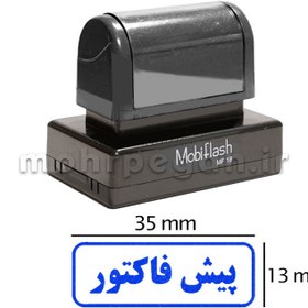 تصویر مهر پیش فاکتور مدل MobiFlash MF18 