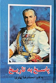 تصویر کتاب پاسخ به تاریخ اثر محمدرضا پهلوی (نسخه کامل) 