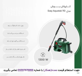 تصویر کارواش بوش مدل Easy Aquatak 110 اورجینال 