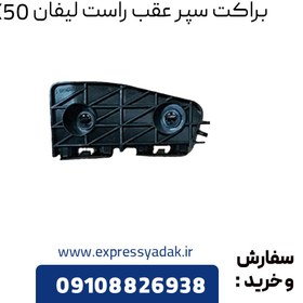 تصویر براکت سپر عقب راست لیفان ایکس ۵۰ (Lifan x50) Lifan x50