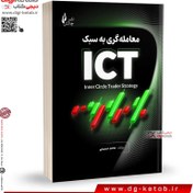 تصویر کتاب معامله گری به سبک ICT محمد حسینی 