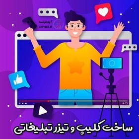 تصویر تدوین تیزر تبلیغاتی 