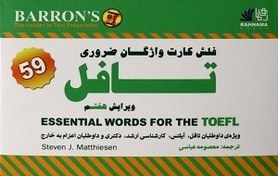 تصویر فلش کارت واژگان ضروری تافل Essential words for TOEFL Flashcards 7th Edition - چاپ اصلی 