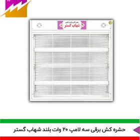 تصویر حشره کش برقی و جذبی شهاب گستر مدل FM3*20WB 