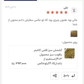 تصویر کشمش سبز قلمی کاشمر یاقوت سبز محصول 403(مستقیم از باغدار)4.5کیلوخالص 