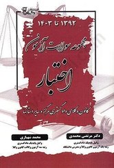 تصویر مجموعه سوالات آزمون اختبار دکتر مرتضی محمدی-محمد شهبازی