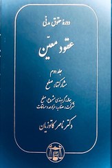 تصویر عقود معین جلد دوم «مشارکتها،صلح،جعاله،گروبندی مشروع،صلح،شرکت،مضاربه،مزارعه و مساقات» 