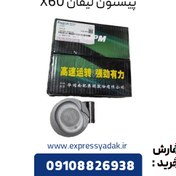 تصویر پیستون لیفان ایکس60(Lifan x60) lifan x60