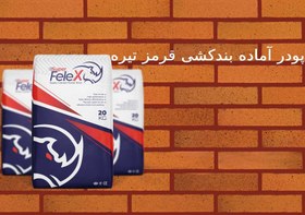 تصویر پودر بندکشی آجر قرمز تیره کد:C-102 