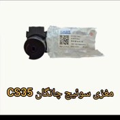 تصویر مغزی سوئیچ چانگان cs35 