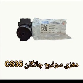 تصویر مغزی سوئیچ چانگان cs35 
