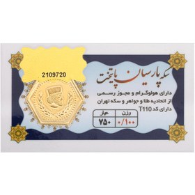 تصویر شمش طلا پارسیان(پایتخت) ۱۰۰ سوت ۱۸ عیار 