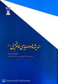 تصویر کتاب اندیشه ها و وصایای امام خمینی جمعی از نویسندگان زیر نظر دکتر نجف لک زایی 