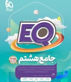 تصویر کتاب پرسمان جامع هشتم EQ گاج کتاب پرسمان جامع هشتم EQ گاج