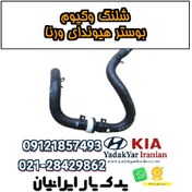 تصویر شلنگ وکیوم بوستر هیوندای ورنا 