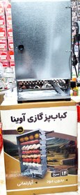 تصویر کباب پز ایستاده ۱۴ سیخ آوینا با موتور سیخ گردان برقی - تکفروشی Avina 14-skewer standing grill with electric rotisserie motor