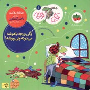 تصویر وگی ورجه باهوشه می دونه چی بپوشه! - وگی ورجه 01 (تقویت مهارت های فردی و اجتماعی) 