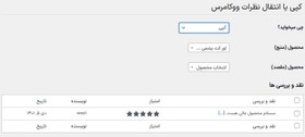 تصویر افزونه کپی یا انتقال نظرات بین محصولات ووکامرس | Copy or Move WooCommerce Reviews 