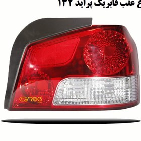 تصویر چراغ خطر عقب فابریک پراید ۱۳۲ 
