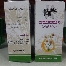 تصویر روغن گل بابونه عاشق بهار ، تسکین دهنده د ر د 