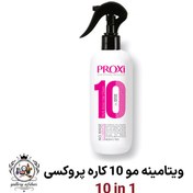 تصویر ماسک مو بیرون حمام ویتامینه 10کاره پروکسی ا PROXI 10 MULTI-ACTION HAIR MASK PROXI 10 MULTI-ACTION HAIR MASK