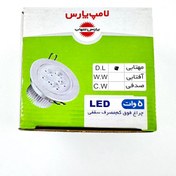 تصویر هالوژن سقفی تو کاره 5 وات پارس شهاب 