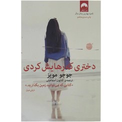 تصویر کتاب دختری که رهایش کردی اثر جوجو مویز نشر میلکان 