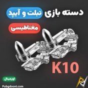 تصویر دسته بازی ۴ انگشتی مکانیکی آیپد و تبلت مدل K10 اورجینال 