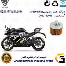 تصویر فیلتر روغن موتورسیکلت کد 120 مناسب برای سی اف 249 CF MOTOR 250SR جهان رو 