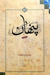 تصویر کتاب رهایی از تکبر پنهان 