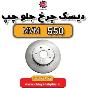 تصویر دیسک چرخ جلو چپ ام وی ام 550 