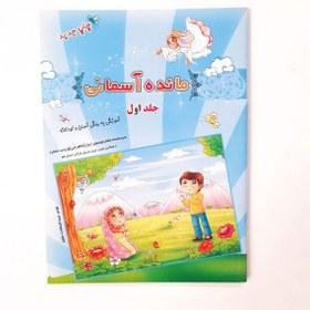 تصویر کتاب مائده‌ آسمانی جلد ۱و۲ 