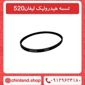 تصویر تسمه هیدرولیک لیفان 520 