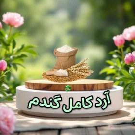 تصویر ارد گندم کامل (سبوس دار) 