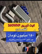 تصویر کیت توربو مناسب پژو ۲۰۷ و ۲۰۶ 