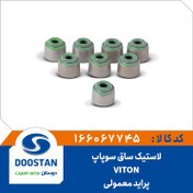 تصویر لاستیک ساق سوپاپ پراید معمولی VITON 
