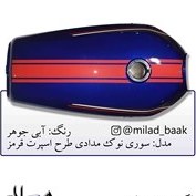 تصویر باک موتورسیکلت آبی جوهر ، سوری نوک مدادی طرح اسپرت قرمز 