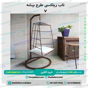 تصویر تاب ریلکسی بیشه v 