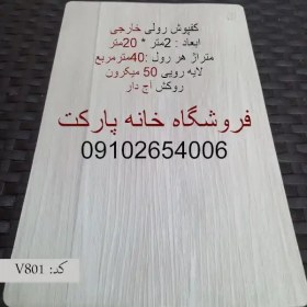 تصویر کف پوش رولی پی وی سی رنگبندی متنوع 