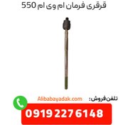 تصویر قرقری فرمان ام وی ام 550 